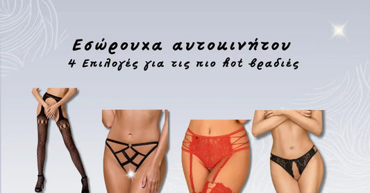 Ζήσε τη στιγμή με στυλ και αυτοπεποίθηση – Ανακάλυψε τώρα τα πιο sexy εσώρουχα αυτοκινήτου στο e-string.gr!