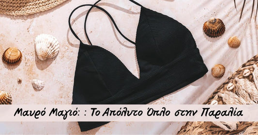 Μαύρο Μαγιό: Το Απόλυτο Όπλο για Σικάτες Εμφανίσεις στην Παραλία