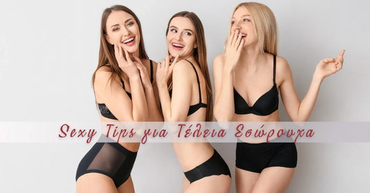 Sexy Tips για να Επιλέξεις τα Τέλεια Εσώρουχα